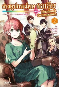 (LN) ช่างอุปกรณ์เวทดาเลียไม่ขอก้มหน้ารับชะตากรรมอีก เล่ม 2