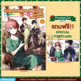 (LN) ช่างอุปกรณ์เวทดาเลียไม่ขอก้มหน้ารับชะตากรรมอีก เล่ม 2 [แถมฟรี! Postcard]