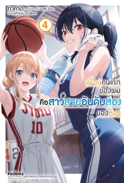 (LN) เพื่อนคนแรกของผมคือสาวสวยอันดับสองของห้อง เล่ม 4