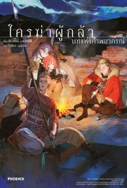 (LN) ใครฆ่าผู้กล้า เล่ม 2