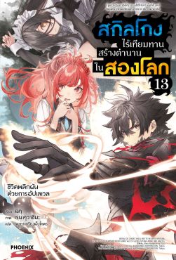 (LN) สกิลโกงไร้เทียมทาน สร้างตำนานในสองโลก เล่ม 13
