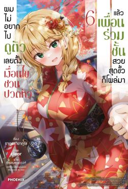 (LN) ผมไม่อยากไปดูตัว เลยตั้งเงื่อนไขชวนปวดหัว แล้วเพื่อนร่วมชั้นสวยสุดขั้วก็โผล่มา เล่ม 6