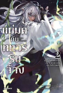 (LN) แม่มดกับทหารรับจ้าง เล่ม 2