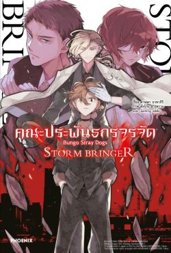 (LN) คณะประพันธกรจรจัด STORM BRINGER