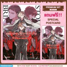 (LN) คณะประพันธกรจรจัด STORM BRINGER [แถมฟรี! Postcard]