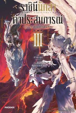 (LN) ราชินีนักล่าค่าประสบการณ์ เล่ม 3