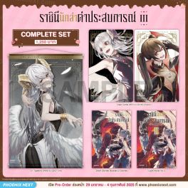 (LN) Complete Set ราชินีนักล่าค่าประสบการณ์ เล่ม 3