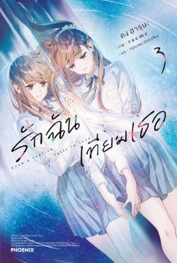 (LN) รักฉันเทียมเธอ เล่ม 3