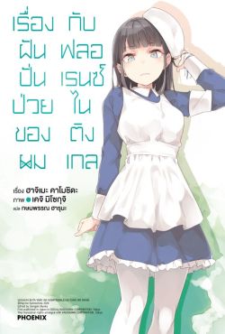 (LN) เรื่องฝันปั่นป่วยของผมกับฟลอเรนซ์ ไนติงเกล เล่ม 11