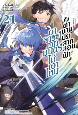 (LN) อาจารย์เวทมนตร์ไม่เอาไหนกับตำนานปราสาทลอยฟ้า เล่ม 21
