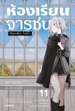 (LN) ห้องเรียนจารชน เล่ม 11