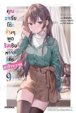 (LN) คุณอาเรียโต๊ะข้างๆพูดรัสเซียหวานใส่ซะหัวใจจะวาย เล่ม 9