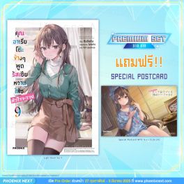 (LN) คุณอาเรียโต๊ะข้างๆพูดรัสเซียหวานใส่ซะหัวใจจะวาย เล่ม 9 [แถมฟรี! Postcard]