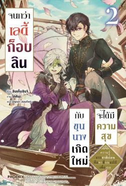 (LN) จนกว่าเลดี้ก็อบลินกับขุนนางเกิดใหม่จะได้มีความสุข เล่ม 2