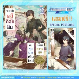 (LN) จนกว่าเลดี้ก็อบลินกับขุนนางเกิดใหม่จะได้มีความสุข เล่ม 2 [แถมฟรี! Postcard]