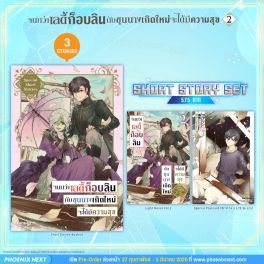 (LN) Short Story Set จนกว่าเลดี้ก็อบลินกับขุนนางเกิดใหม่จะได้มีความสุข เล่ม 2