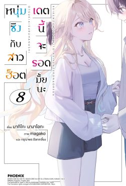 (LN) หนุ่มซิงกับสาวฮ็อต เดตนี้จะรอดมั้ยนะ เล่ม 8