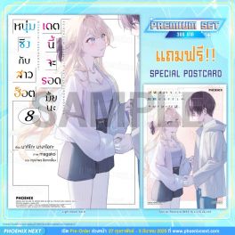 (LN) หนุ่มซิงกับสาวฮ็อต เดตนี้จะรอดมั้ยนะ เล่ม 8 [แถมฟรี! Postcard]