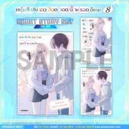 (LN) Short Story Set หนุ่มซิงกับสาวฮ็อต เดตนี้จะรอดมั้ยนะ เล่ม 8