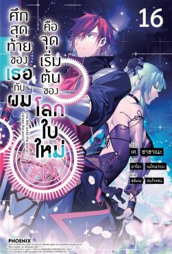 (LN) ศึกสุดท้ายของเธอกับผมคือจุดเริ่มต้นของโลกใบใหม่ เล่ม 16