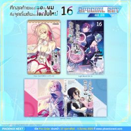 (LN) Special Set ศึกสุดท้ายของเธอกับผมคือจุดเริ่มต้นของโลกใบใหม่ เล่ม 16