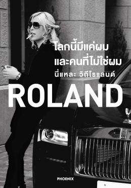 (LN) โลกนี้มีแค่ผม และคนที่ไม่ใช่ผม นี่แหละ วิถีโรแลนด์