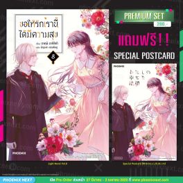 (LN) ขอให้รักเรานี้ได้มีความสุข เล่ม 8 [แถมฟรี! Postcard]