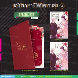 (LN) Special Set ขอให้รักเรานี้ได้มีความสุข เล่ม 8