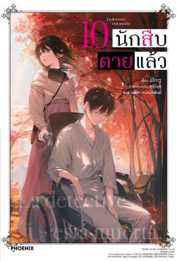 (LN) นักสืบตายแล้ว เล่ม 10