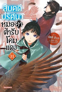 (LN) สืบคดีปริศนา หมอยาตำรับโคมแดง เล่ม 11