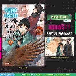 (LN) สืบคดีปริศนา หมอยาตำรับโคมแดง เล่ม 11 [แถมฟรี! Postcard]