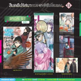 (LN) Special Set สืบคดีปริศนา หมอยาตำรับโคมแดง เล่ม 11