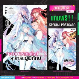 (LN) จอมมารเกิดใหม่ วิทยาลัยผู้พิทักษ์ เล่ม 11 [แถมฟรี! Special Postcard]