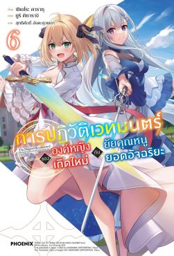 (LN) การปฏิวัติเวทมนตร์ขององค์หญิงเกิดใหม่กับยัยคุณหนูยอดอัจฉริยะ เล่ม 6