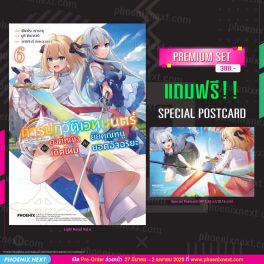 (LN) การปฏิวัติเวทมนตร์ขององค์หญิงเกิดใหม่กับยัยคุณหนูยอดอัจฉริยะ เล่ม 6 [แถมฟรี! Postcard]
