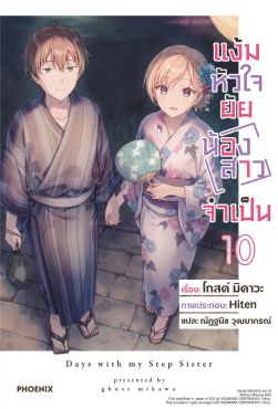 (LN) แง้มหัวใจยัยน้องสาวจำเป็น เล่ม 10