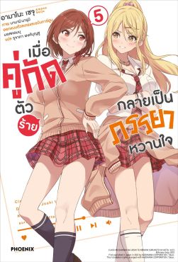 (LN) เมื่อคู่กัดตัวร้ายกลายเป็นภรรยาหวานใจ เล่ม 5