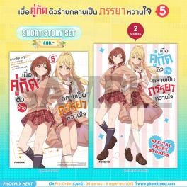 (LN) Short Story Set เมื่อคู่กัดตัวร้ายกลายเป็นภรรยาหวานใจ เล่ม 5