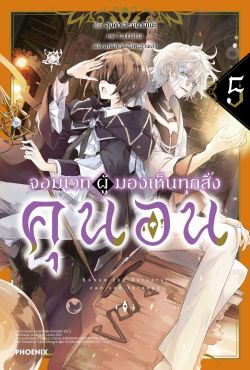 (LN) จอมเวทผู้มองเห็นทุกสิ่ง คุนอน เล่ม 5