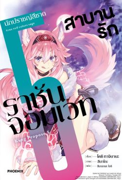 (LN) สาบานรักราชันจอมเวท เล่ม 5