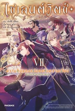 (LN) ไซเลนต์วิตช์ ความลับของแม่มดแห่งความเงียบ เล่ม 7