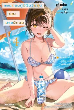 (LN) แผนกอบกู้ชีวิตวัยรุ่นของนายมืดมน เล่ม 4