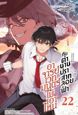 (LN) อาจารย์เวทมนตร์ไม่เอาไหนกับตำนานปราสาทลอยฟ้า เล่ม 22