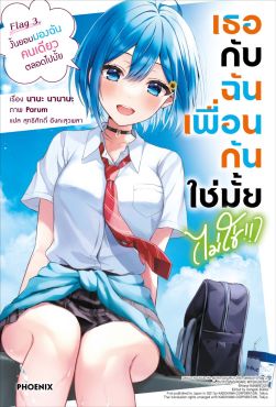 (LN) เธอกับฉันเพื่อนกันใช่มั้ย (ไม่ใช่!!) เล่ม 3