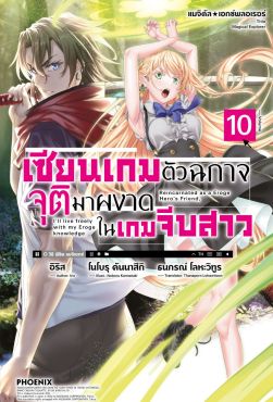 (LN) แมจิคัล★เอกซ์พลอเรอร์ เซียนเกมตัวฉกาจจุติมาผงาดในเกมจีบสาว เล่ม 10