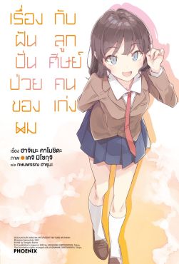 (LN) เรื่องฝันปั่นป่วยของผมกับลูกศิษย์คนเก่ง เล่ม 12