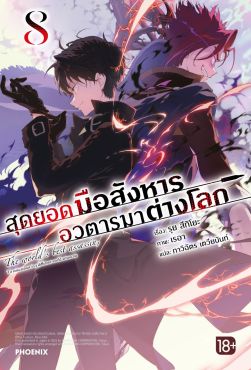 (LN) สุดยอดมือสังหาร อวตารมาต่างโลก เล่ม 8