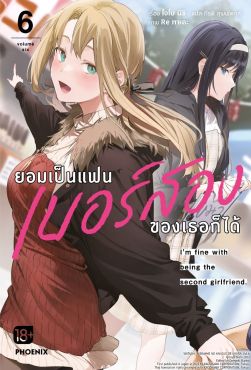 (LN) ยอมเป็นแฟนเบอร์สองของเธอก็ได้ เล่ม 6