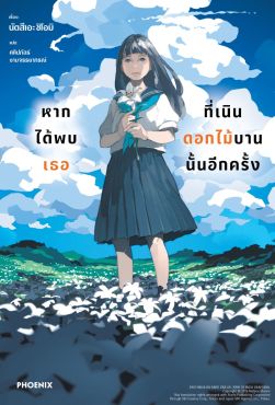 (LN) หากได้พบเธอที่เนินดอกไม้บานนั้นอีกครั้ง