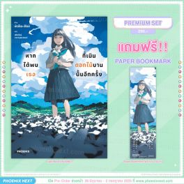 (LN) หากได้พบเธอที่เนินดอกไม้บานนั้นอีกครั้ง [แถมฟรี! Paper Bookmark]